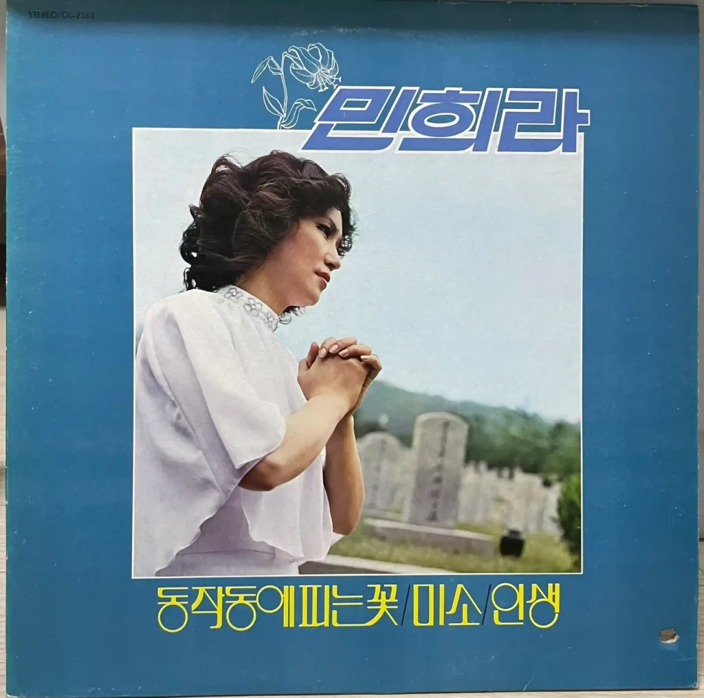 민희라 앨범 표지